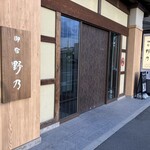 天然温泉 あづみの湯 御宿 野乃松本 - 外観