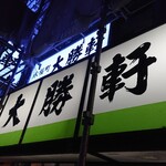 永福町 大勝軒 - 