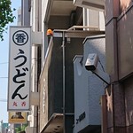 うどん 丸香 - 