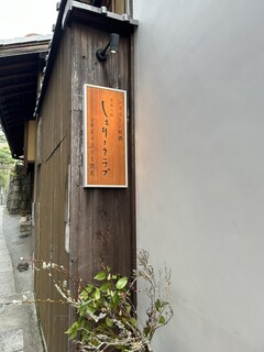 Sherry Club Kyoto Ishibei Koji - 