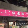信濃路 鶯谷店