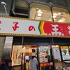 餃子の王将 - 