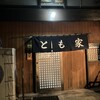 居酒屋 とも家
