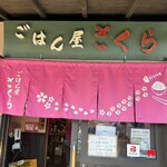 ごはん屋さくら - 