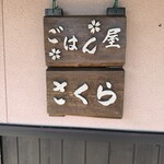 ごはん屋さくら - 