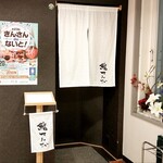 鮨てんび - お店前