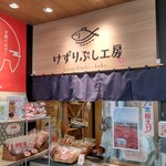 けずりぶし工房 - 