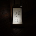 赤坂 きた福 - 行燈