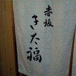 赤坂 きた福 - 暖簾