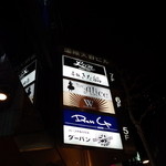 赤坂 きた福 - ビルの袖看板