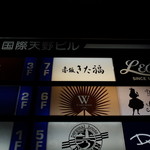 赤坂 きた福 - ビルの案内板