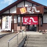 どん八 - 店舗正面