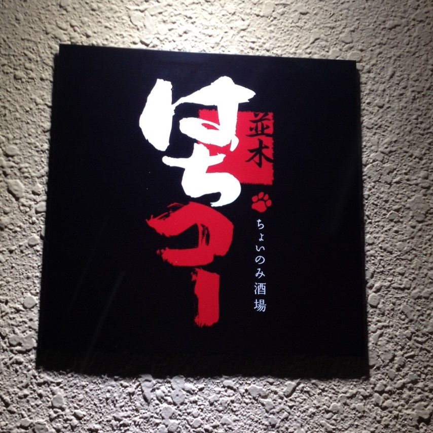 並木 はちコー name=