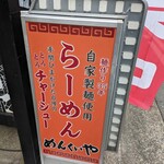 めんくいや 博多駅東店 - 