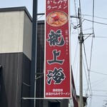 赤湯ラーメン 龍上海 赤湯本店 - 