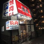焼肉とよ - 外観　昭和の雰囲気が良いです