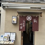 川栄 - 入り口の暖簾から、もうワクワクが止まりません〜