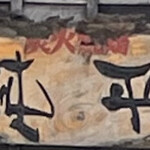 純平 - 昭和60年創業、大和焼鳥の銘店