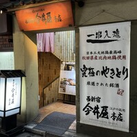 西新宿 今井屋本店 - 