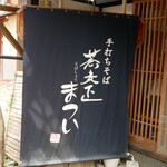 蕎麦正まつい - 