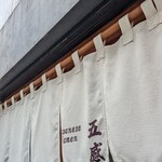 ジャパニーズ ラーメン 五感 - 