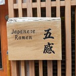 ジャパニーズ ラーメン 五感 - 