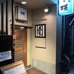 居酒屋 蝶 - 