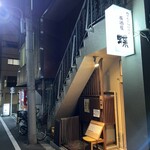 居酒屋 蝶 - 