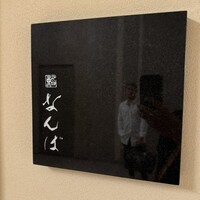 鮨 なんば 日比谷 - 