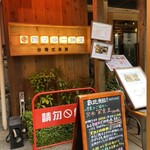 四ツ谷一餅堂 - 