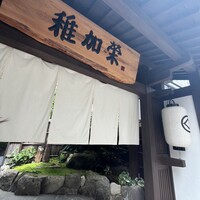 博多料亭 稚加榮 - 