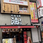 Ganso Aburadou - 店頭の様子