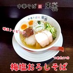 中華そば 東雲 - 梅塩おろしそば 冷たいの