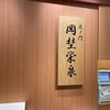 虎ノ門 岡埜榮泉 新宿タカシマヤ店