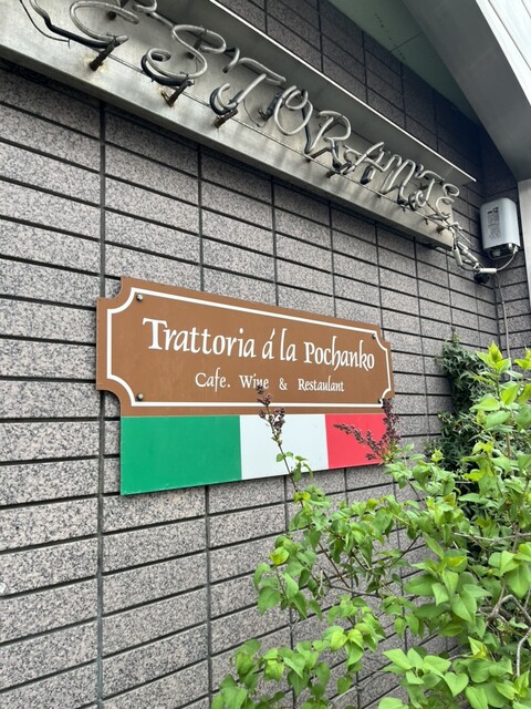 ポチャン湖 - 弘前（イタリアン）の写真