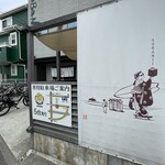 鵠沼海岸 蕎麦兄 - 