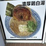 土浦ラーメン - 