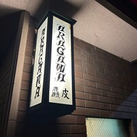 麤皮 - 