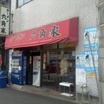 六角家 六角橋本店 - 