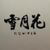 雪月花 たなかさとる