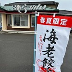 ８番らーめん - 