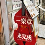 一楽章　未完成 - 