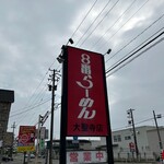 ８番らーめん - 