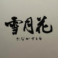 雪月花 たなかさとる - 