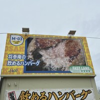 肉の匠 将泰庵  船橋本店 - 