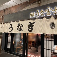 炭焼 うな富士 有楽町店 - 