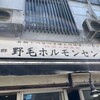 野毛ホルモンセンター