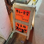 LITTLE SPICE - 外観