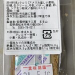 丸山菓子舗 - ・エンガティーナ～原材料