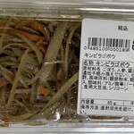 安曇野市加工・農産物販売センタ－ - ・きんぴらごぼう